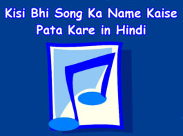 kisi bhi song ka name kaise pata kare in hindi
