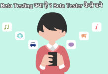 beta testing kya hai or beta tester kaise bane
