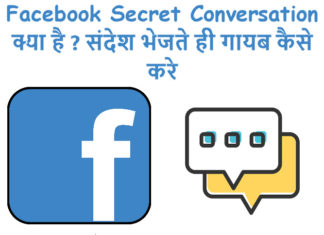 facebook secret conversation kya hai aur use kare