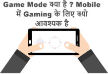 game mode kya hai gaming mode ke bare me jankari hindi me