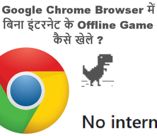 google chrome browser me bina internet ke offline game kaise khele