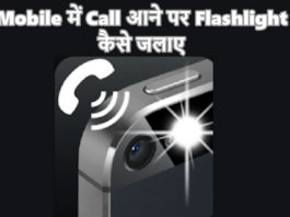 mobile me call aane par flashlight kaise jalaye