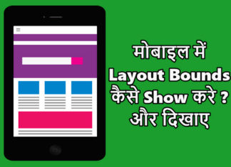 mobile me layout bounds kaise show kare