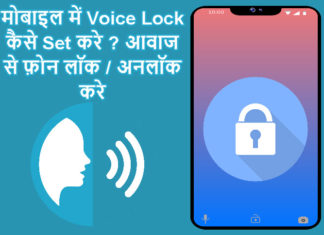 mobile me voice lock kaise set kare