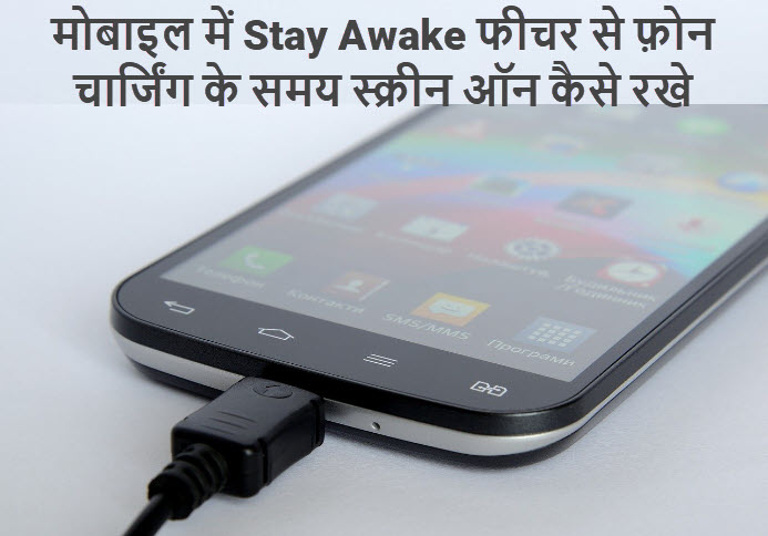 mobile stay awake feature-phone-charging-hone par screen on kaise rakhe