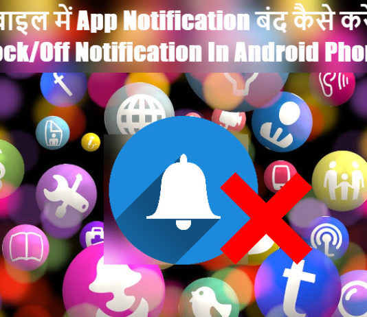 mobile me app notification band or block kaise kare