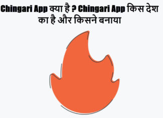 chingari app kya hai aur kisne banaye in hindi