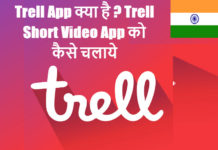 trell app kya hai aur kaise use kare in hindi
