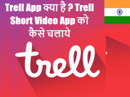 trell app kya hai aur kaise use kare in hindi