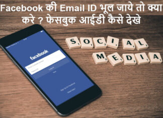 facebook ki email id bhul jaye to kya kare in hindi