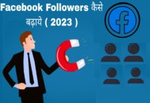 facebook followers kaise badhaye in hindi