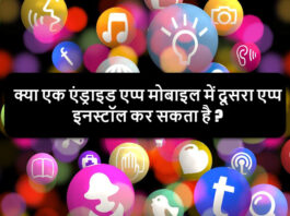 kya ek andorid app mobile-me-dusra app install kar sakta hai
