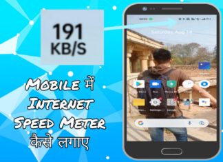 android mobile me internet speed meter kaise set kare