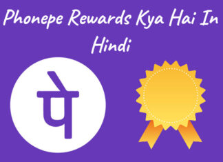 phonepe rewards kya hai in hindi