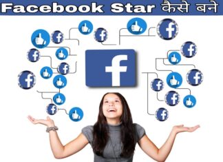 facebook star kaise bane in hindi