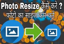 photo resize kaise kare in hindi