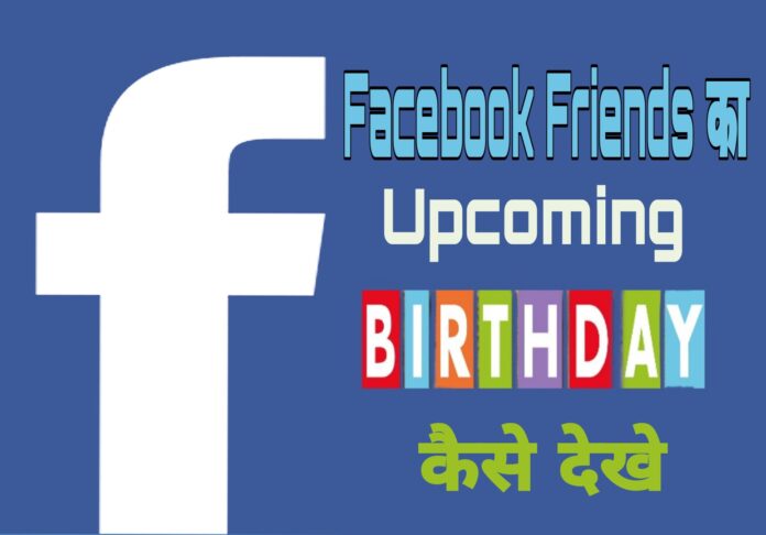 facebook friends ka Upcoming birthday kaise dekhe