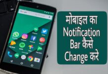 mobile me notification bar-change kaise kare in hindi