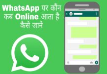 whatsapp par kaun kab online aata hai kaise dekhe