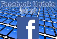 facebook update kaise kare in hindi