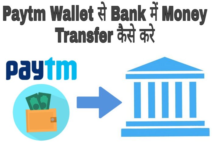 paytm se bank account me money transfer kaise kare in hindi