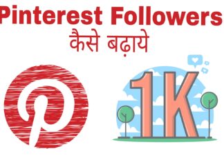 pinterest followers kaise badhaye in hindi