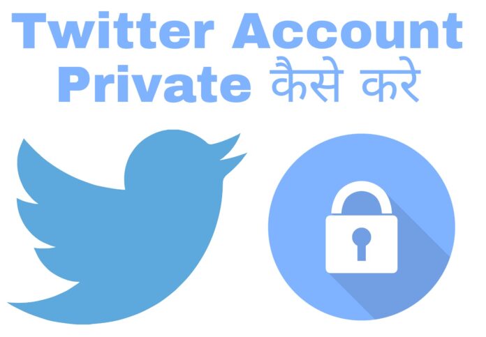 twitter account private kaise kare