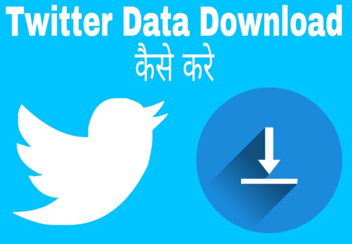 twitter data download kaise kare in hindi