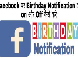 facebook birthday notification on off kaise kare