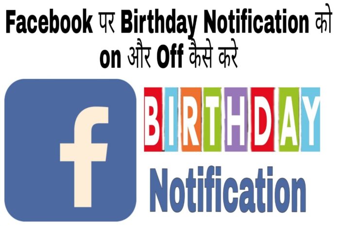 facebook birthday notification on off kaise kare