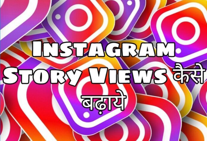 instagram story views badhaye