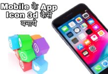 mobile me app icon 3d kaise banaye