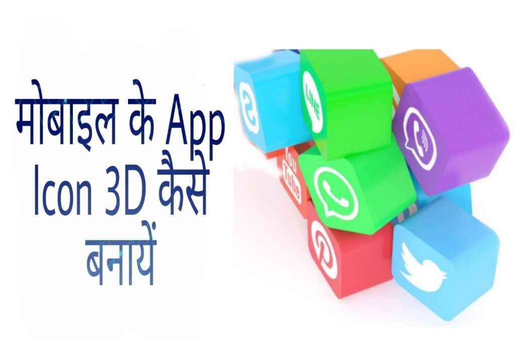 mobile ke app icon 3d kaise kare