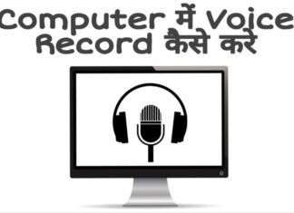 computer me voice record kaise kare in hindi