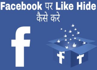 facebook par like hide kaise kare in hindi