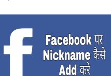 facebook par nickname kaise add kare in hindi