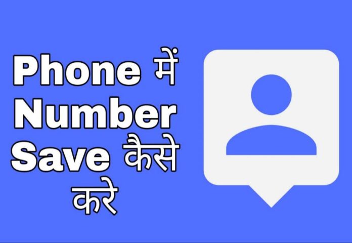 phone me number save kaise kare in hindi