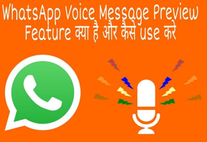 whatsapp voice message preview feature kya hai or kaise use kare