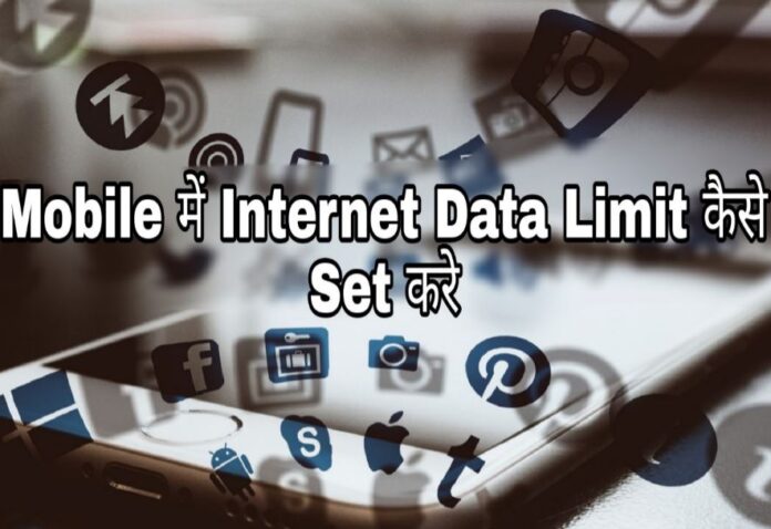 mobile me internet data limit set kaise kare in hindi