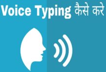 voice typing kaise kare in hindi