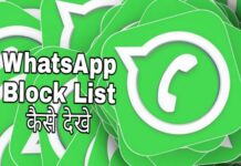 whatsapp block list kaise dekhe in hindi