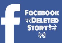 facebook par deleted story kaise dekhe