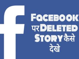 facebook par deleted story kaise dekhe