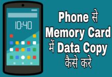 phone se memory card me data copy kaise kare in hindi