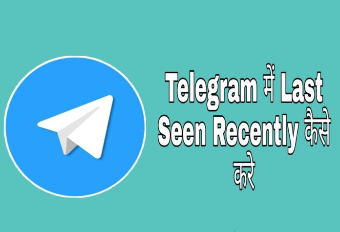 telegram last seen recently kaise kare in hindi