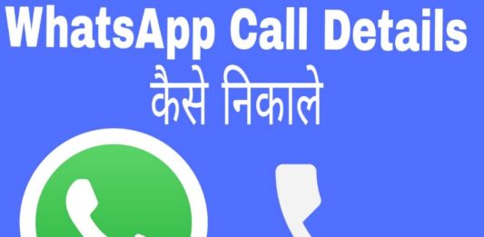 whatsapp call details kaise nikale in hindi