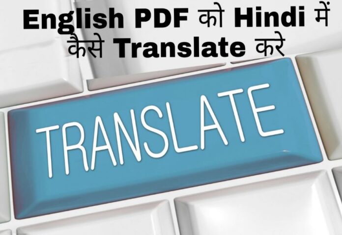 english pdf file ko hindi me translate kaise kare in hindi