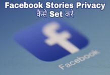facebook stories-privacy kaise set kare in hindi