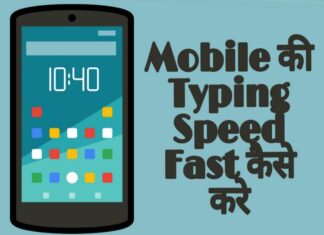 mobile ki typing speed fast kaise kare in hindi