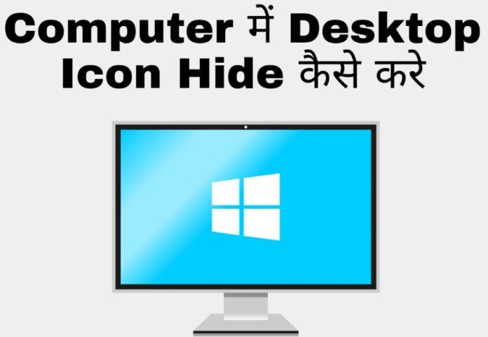 computer me desktop icon hide kaise kare in hindi